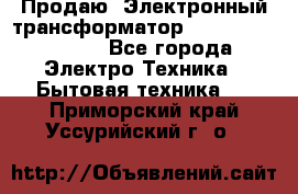 Продаю. Электронный трансформатор Tridonig 105W12V - Все города Электро-Техника » Бытовая техника   . Приморский край,Уссурийский г. о. 